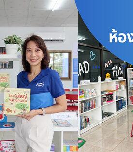 KPI ร่วมสร้างอนาคตเด็กไทยด้วยพลังแห่งการเรียนรู้ ส่งมอบ “ห้องสมุดมีชีวิต ก้าวที่พร้อม…เพื่ออนาคตเด็กไทย” โรงเรียนแห่งที่ 14 จังหวัดอุดรธานี