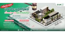SAM เปิดประมูลทรัพย์เด่น ราคาดี ทั้งเพื่ออยู่อาศัยและเพื่อการลงทุน มูลค่ารวมกว่า 456 ลบ.  “บ้านเดี่ยวหลายขนาด-โรงแรมใหญ่ติดทะเลใต้”