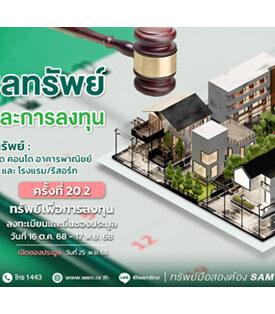 SAM เปิดประมูลทรัพย์เด่น ราคาดี ทั้งเพื่ออยู่อาศัยและเพื่อการลงทุน มูลค่ารวมกว่า 456 ลบ. “บ้านเดี่ยวหลายขนาด-โรงแรมใหญ่ติดทะเลใต้”