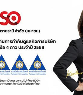 SO คว้า 4 ดาว CGR ปี 2568 สะท้อนธรรมาภิบาลโปร่งใส มุ่งสู่การเติบโตอย่างยั่งยืน
