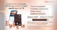 TTB มอบสิทธิพิเศษบัตรเดบิต ttb world pass ต้อนรับฤดูท่องเที่ยวปลายปี  ฟรีค่าธรรมเนียมกดเงินสดที่ตู้เอทีเอ็มในต่างประเทศ วันนี้ถึง 31 ธันวาคมนี้