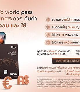 TTB มอบสิทธิพิเศษบัตรเดบิต ttb world pass ต้อนรับฤดูท่องเที่ยวปลายปี ฟรีค่าธรรมเนียมกดเงินสดที่ตู้เอทีเอ็มในต่างประเทศ วันนี้ถึง 31 ธันวาคมนี้