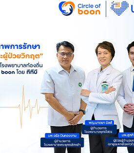 ทุกหัวใจไม่ควรต้องรอ เสริมศักยภาพการรักษาโรคหัวใจและผู้ป่วยวิกฤต ร่วมสมทบทุนผ่านโครงการ Circle of boon โดยทีทีบี เพื่อโรงพยาบาลท้องถิ่น