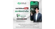Bitkub เอ็กซ์เชนจ์ เปิดตัว “แอป Bitkub ใหม่ สมาร์ตกว่าเดิม”  ชูประสบการณ์เทรดแบบแอดวานซ์ ลื่นไหลปลอดภัยตามมาตรฐานสากล