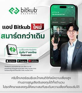 Bitkub เอ็กซ์เชนจ์ เปิดตัว “แอป Bitkub ใหม่ สมาร์ตกว่าเดิม” ชูประสบการณ์เทรดแบบแอดวานซ์ ลื่นไหลปลอดภัยตามมาตรฐานสากล