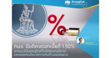 KTB ชี้ กนง. มีมติคงดอกเบี้ยอยู่ที่ 1.50% จากแนวโน้มเศรฐกิจที่ใกล้เคียงกับที่คาด และผลของนโยบายการเงินที่ทยอยส่งผ่าน