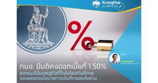 KTB ชี้ กนง. มีมติคงดอกเบี้ยอยู่ที่ 1.50% จากแนวโน้มเศรฐกิจที่ใกล้เคียงกับที่คาด และผลของนโยบายการเงินที่ทยอยส่งผ่าน