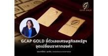 GCAP GOLD ชี้ตัวเลขเศรษฐกิจสหรัฐฯ จุดเปลี่ยนราคาทองคำ