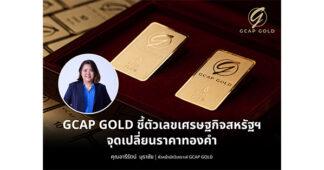 GCAP GOLD ชี้ตัวเลขเศรษฐกิจสหรัฐฯ จุดเปลี่ยนราคาทองคำ