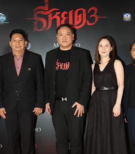 “M Studio – ช่อง 3” จัดกาล่าภาพยนตร์ “ธี่หยด 3” ยิ่งใหญ่ รวมพลังพันธมิตรชั้นนำสนับสนุนคับคั่ง