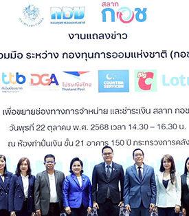 “กอช.” ผนึกกำลังหน่วยงานพันธมิตร ขยายช่องทางการจำหน่าย และชำระเงิน “สลาก กอช.” ครอบคลุมทุกช่องทาง