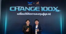 บล.วีบูลล์-สมาคมนักลงทุนประเทศไทย  จัดสัมมนา “CHANGE 100X: เปลี่ยนวิธีคิดการลงทุน สู่ยุค AI”