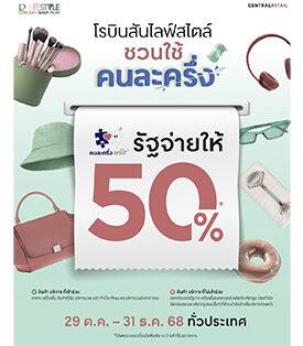 ROBINSON ไลฟ์สไตล์ ขานรับโครงการ ‘คนละครึ่งพลัส’ พร้อมจับมือผู้ประกอบการร้านค้ากว่า 350 ร้าน กระตุ้นกำลังซื้อช่วงโค้งสุดท้ายปี 2568 ที่ โรบินสันไลฟ์สไตล์ทุกสาขา ทั่วประเทศ