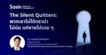 Sasin The Silent Quitters: พวกเขาไม่ได้ดราม่า ไม่บ่น แค่หายไปเฉย ๆ