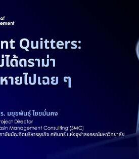 Sasin The Silent Quitters: พวกเขาไม่ได้ดราม่า ไม่บ่น แค่หายไปเฉย ๆ