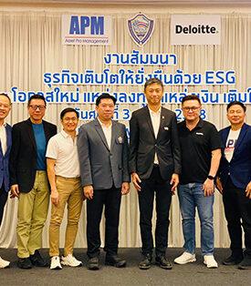 APM จับมือหอการค้าขอนแก่น และดีลอยท์ จัดสัมมนา “ธุรกิจเติบโตยั่งยืนด้วย ESG และโอกาสใหม่จากแหล่งทุน-แหล่งเงิน”