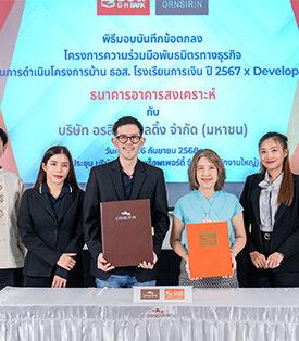 ORN จับมือ ธอส.ปลดล็อกโอกาสกู้ซื้อบ้าน ชูโครงการ “เตรียมความพร้อมก่อนมีบ้าน” ดันยอดขายพุ่ง