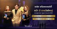 PLUS คว้า 2 รางวัลใหญ่! Livinginsider Agent Awards 2025  ตอกย้ำผู้นำเอเจนท์อสังหาฯ ที่ลูกค้าเชื่อมั่นกว่า 29 ปี