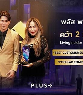 PLUS คว้า 2 รางวัลใหญ่! Livinginsider Agent Awards 2025 ตอกย้ำผู้นำเอเจนท์อสังหาฯ ที่ลูกค้าเชื่อมั่นกว่า 29 ปี