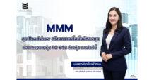 MMM ลุย Roadshow สร้างความเชื่อมั่นนักลงทุน ก่อนเสนอขายหุ้น PO 64.2 ล้านหุ้น ภายในปีนี้