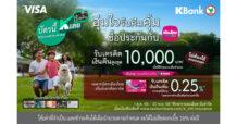 MTL จับมือ KBANK มอบความอุ่นใจพร้อมโปรโมชันคืนคุ้ม แก่สมาชิกเมืองไทยสไมล์เครดิตการ์ด เพียงซื้อหรือชำระเบี้ยประกันภัย รับเครดิตเงินคืนสุดคุ้ม