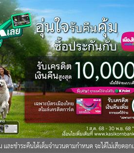 MTL จับมือ KBANK มอบความอุ่นใจพร้อมโปรโมชันคืนคุ้ม แก่สมาชิกเมืองไทยสไมล์เครดิตการ์ด เพียงซื้อหรือชำระเบี้ยประกันภัย รับเครดิตเงินคืนสุดคุ้ม