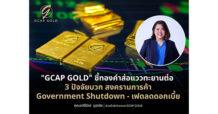 “GCAP GOLD” ชี้ทองคำส่อแววทะยานต่อ 3 ปัจจัยบวก สงครามการค้า – Government Shutdown – เฟดลดดอกเบี้ย
