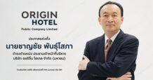 ORI ออริจิ้น โฮเทล เปิดตัว “ชาญชัย พันธุ์โสภา” จาก ประธานกรรมการ ผู้วางกลยุทธ์ สานต่อภารกิจในบทบาท ประธานเจ้าหน้าที่บริหาร ต่อยอดการเติบโต