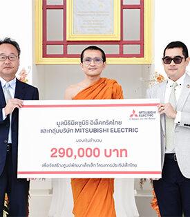มูลนิธิ Mitsubishi Electric ไทย สนับสนุน “โครงการประทีปเด็กไทย” ต่อเนื่องเป็นปีที่ 9 มุ่งสร้างโอกาสทางการศึกษาและคุณภาพชีวิตที่ยั่งยืน