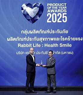 Rabbit Life แรบบิท ประกันชีวิต คว้ารางวัล PRODUCT OF THE YEAR 2025 ตอกย้ำความสำเร็จ ‘Health Smile’ ประกันสุขภาพยุคใหม่ ออกแบบเพื่อชีวิตดีของคนไทยทุกเจน