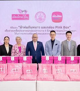 MTL และ มูลนิธิเมืองไทยยิ้ม ส่งมอบผ้าห่มกันหนาว และกล่อง Pink Box เพื่อช่วยเหลือประชาชนกลุ่มเปราะบาง ให้แก่ กระทรวงการพัฒนาสังคมและความมั่นคงของมนุษย์