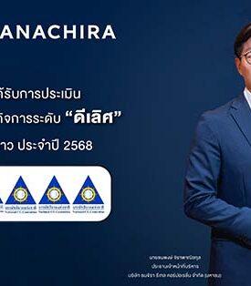 ธนจิรา กรุ๊ป คว้าคะแนน CGR ระดับ “ดีเลิศ” 5 ดาว Excellent CG Scoring การกำกับดูแลกิจการของบริษัทจดทะเบียนไทย ประจำปี 2568 ในครั้งแรกที่เข้าร่วมการประเมิน ตอกย้ำความมุ่งมั่นสู่การเติบโตอย่างมีคุณภาพและยั่งยืน