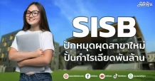 SISB  ปักหมุดผุดสาขาใหม่  ปั้นกำไรเฉียดพันล้าน