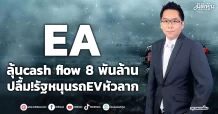 EA ลุ้นcash flow8พันล้าน ปลื้ม!รัฐหนุนรถEVหัวลาก