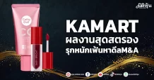 KAMART  ผลงานสุดสตรอง  รุกหนักเฟ้นหาดีลM&A
