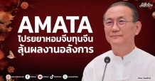AMATA  โปรยยาหอมจีบทุนจีน ลุ้นผลงานอลังการ