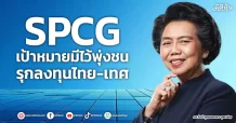 SPCG  เป้าหมายมีไว้พุ่งชน  รุกลงทุนไทย-เทศ
