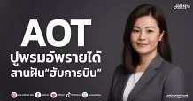 AOT  ปูพรมอัพรายได้ สานฝัน“ฮับการบิน”
