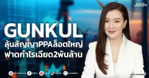 GUNKUL  ลุ้นสัญญาPPAล็อตใหญ่  ฟาดกำไรเฉียด2พันล้าน