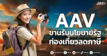 AAV  ขานรับนโยบายรัฐ  ท่องเที่ยวลดภาษี