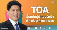TOA ขึ้นแท่นผู้นำเบอร์หนึ่ง ไร้คู่แข่งธุรกิจNet cash