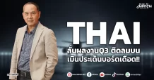 THAI ลั่นผลงานQ3 ติดลมบน เมินประเด็นบอร์ดเดือด!!
