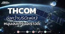 THCOM  จ่อคว้าUSOเฟส3  หนุนงบเทิร์นอะราวด์