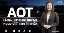 AOT  เร่งแผนมาสเตอร์แพลน  หนุนรายได้ aero โตแกร่ง