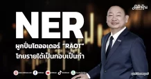 NER ผูกปิ่นโตออเดอร์ ”RAOT” โกยรายได้เป็นกอบเป็นกำ
