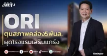 ORI ตุนสภาพคล่อง5พันล. ผุดโรงแรมเสริมแกร่ง