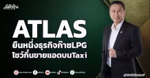ATLAS ยืนหนึ่งธุรกิจก๊าซLPG โชว์กึ๋นขายแอดบนTaxi