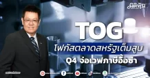 TOG  โฟกัสตลาดสหรัฐเต็มสูบ Q4จ่อเวฟภาษีอื้อซ่า
