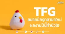 TFG  สยายปีกรุกสาขาใหม่  ผลงานปีนี้ทำนิวไฮ