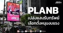 PLANB  เปล่งแสงรับทรัพย์  เลือกตั้งหนุนงบแรง